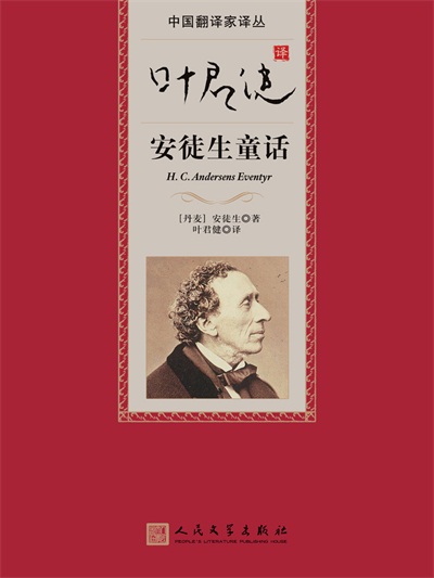 安徒生童話(huà),葉君健