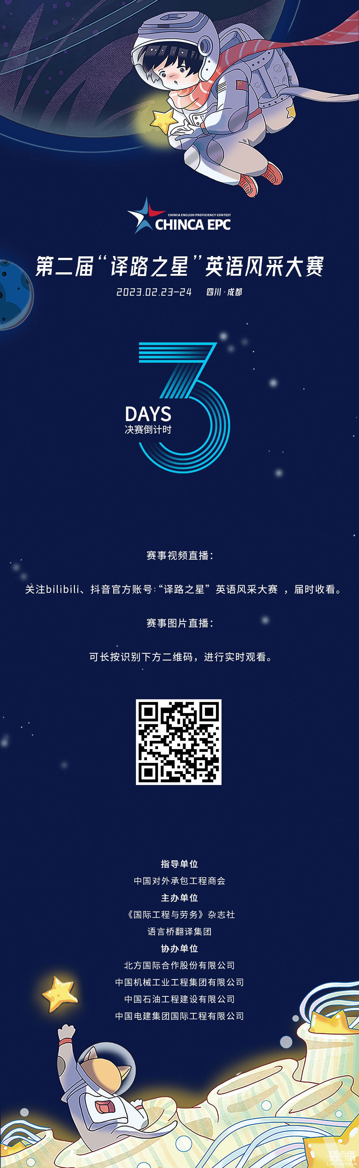 CHINCA EPC | 決賽倒計時3天,直播渠道公布!